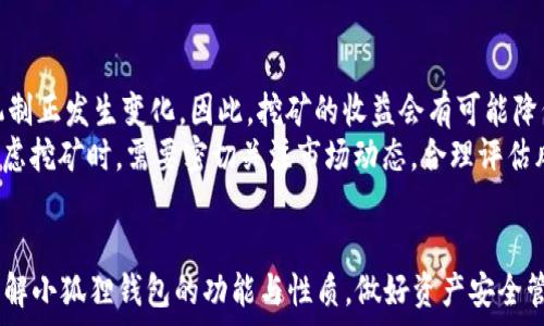   
  小狐狸钱包能用以太坊挖矿吗？全面解析与使用指南 / 

关键词  
 guanjianci 小狐狸钱包, 以太坊, 挖矿, 钱包使用, 数字货币 /guanjianci 

引言
在当今的区块链和数字货币的快速发展中，越来越多的人开始关注虚拟货币的存储和投资方式。以太坊作为一种流行的加密货币，吸引了众多投资者的目光。而小狐狸钱包（MetaMask）作为一种广受欢迎的以太坊钱包，它的功能和使用方式也逐渐成为人们讨论的热点。许多用户想知道，小狐狸钱包能否用于以太坊挖矿。本文将对此进行详细探讨，并提供使用指南。

小狐狸钱包简介
小狐狸钱包，英称MetaMask，是一种以太坊的浏览器扩展和移动应用，它允许用户与以太坊区块链及其上构建的去中心化应用（Dapps）进行互动。作为一个非托管钱包，小狐狸钱包的用户能够完全控制自己的私钥和数字资产，提供了极大的安全性。
用户通过小狐狸钱包可以存储、发送和接收以太坊（ETH）及各种基于以太坊的代币，如ERC-20和ERC-721等。这种跨平台的钱包不仅支持桌面浏览器，还能在移动设备上使用，极大地方便了用户在不同设备间的切换。

小狐狸钱包与挖矿的关系
挖矿是指通过计算机对复杂数学题的解答过程，以此来确认交易并记录在区块链上。以太坊的挖矿主要是依赖于专门的矿机，而小狐狸钱包并非挖矿工具，它主要用于存储和管理数字货币。因此，从严格意义上说，小狐狸钱包并不能直接用于以太坊挖矿。
然而，小狐狸钱包能够与挖矿软件结合使用，用户可以把自己挖到的以太坊转移到小狐狸钱包中。同时，小狐狸钱包也可以用于管理与挖矿相关的交易，包括接收挖矿收入、支付矿工费用等。

以太坊挖矿的基本概念
以太坊挖矿是通过“工作量证明”（Proof of Work）机制来实现的，矿工需要完成复杂的数学运算，从而验证区块链网络中的交易并获得奖励。这一过程需要高效的硬件支持，以及大量的电力消费。随着以太坊向“权益证明”（Proof of Stake）机制转型，挖矿的方式和相关要求正在发生变化。
目前，以太坊矿工通常会使用专门的挖矿软件和硬件，如GPU矿机，来提高挖矿效率。用户在选择挖矿方式时需考虑到电力成本、硬件投资及市场行情等因素。

使用小狐狸钱包的优势
小狐狸钱包的最大优势在于其易用性和去中心化特性。通过小狐狸钱包，用户不需要将资产存储在中心化交易所，能够有效减少安全风险。同时，小狐狸钱包便于管理不同类型的以太坊资产，用户可随时与各种DApps互动，进行交易和投资。
此外，小狐狸钱包的界面友好、功能强大，支持一键连接众多去中心化交易平台，极大地方便了用户进行数字货币的交易操作。对于频繁交易的用户而言，小狐狸钱包的便捷性不可小觑。

常见问题解答

问题1：小狐狸钱包安全性如何？
安全性是用户选择数字货币钱包时最重要的考虑因素之一。小狐狸钱包作为非托管钱包，具有较高的安全性，因为用户的私钥不会被存储在网络上。整个过程都是在用户的本地设备上进行的，减少了被黑客攻击的风险。
尽管如此，用户仍需注意保护自己的设备安全，避免恶意软件侵入。同时，定期备份钱包也是确保安全的重要步骤。用户应该避免在不安全的网络环境下使用钱包，并确保定期更新密码和安全设置。

问题2：小狐狸钱包如何安装与使用？
安装小狐狸钱包非常简单，用户只需访问其官方网站或相应的移动应用市场，下载安装程序。针对桌面用户，建议使用浏览器扩展版；而移动用户可以下载安装APP。
安装完成后，用户需创建或导入钱包。在创建钱包时，系统会给出一串助记词作为恢复工具，务必确保将其安全保存，以防丢失。同时，用户应该设置一个强密码以提高安全性。完成后，用户就可以开始使用小狐狸钱包进行数字资产的管理和交易。

问题3：如何将我的以太坊收入转移到小狐狸钱包？
用户在挖矿等过程中，获得的以太坊可以通过多种方式转移到小狐狸钱包。通常，矿工在挖矿软件中设置钱包地址为小狐狸的钱包地址即可。
具体步骤如下：首先在小狐狸钱包中找到自己的钱包地址（以0x开头的一串字符），然后在挖矿软件中进行相应设置。当用户获得以太坊后，该收入会通过网络自动转入小狐狸钱包中。此外，用户还可以通过其他数字货币交易平台将以太坊转入小狐狸钱包，完成后务必确认交易的成功与否。

问题4：小狐狸钱包支持哪些类型的代币？
小狐狸钱包兼容ERC-20和ERC-721协议，这是以太坊区块链上大多数代币的标准。因此，用户通过小狐狸钱包不仅可以存储以太坊（ETH），还可以存储包括USDT、LINK、BAT等多种ERC-20代币，以及NFT（数字艺术品、游戏资产等）等ERC-721代币。
在小狐狸钱包中，用户可以轻松查看和管理所有代币的数量与价值，甚至可以直接通过应用进行交易，非常方便。用户只需在“资产”页面选择想要操作的代币，即可进行发送、接收以及其他操作。

问题5：未来以太坊挖矿是否会持续盈利？
以太坊的挖矿盈利能力受到多种因素的影响，包括市场行情、挖矿难度和电力成本等。挖矿难度随着网络算力的提高而升高，而以太坊以向权益证明转型，挖矿机制正发生变化。因此，挖矿的收益会有可能降低。
另一方面，随着以太坊生态的不断发展，代币和相关应用的数量不断增加，市场需求也在上升。这将可能推动以太坊的价格，影响挖矿的盈利能力。因此，用户在考虑挖矿时，需要密切关注市场动态，合理评估风险与收益。

总结
综上所述，小狐狸钱包作为一种优秀的以太坊钱包，虽然不能直接进行以太坊挖矿，但却为用户管理挖矿收入与进行DApp交互提供了极大的便利。用户应充分了解小狐狸钱包的功能与性质，做好资产安全管理，合理评估挖矿等投资方式的风险与收益，才能在数字货币的世界中把握机会。