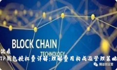优质TP钱包授权费详解：理