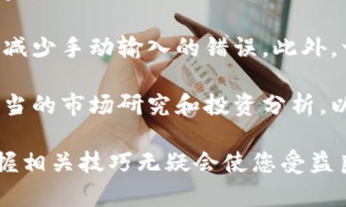 如何通过TP钱包安全便捷地兑换其他数字货币

TP钱包, 兑换手册, 数字货币, 加密资产, 钱包使用技巧/guanjianci

在数字货币日益流行的今天，进行数字资产的管理和交易越来越受到用户的关注。TP钱包，作为一款知名的数字货币钱包，提供了丰富的功能，其中兑换其他货币的功能尤为重要。制订一个安全、简单易懂的操作指南，不仅能帮助用户更好地使用TP钱包，还能增强其对数字资产的管理能力。

本文将深入探讨如何通过TP钱包进行其他货币的兑换，我们将从基本功能开始，逐步了解兑换过程中需要注意的细节，以及常见问题解答，帮助读者全面掌握使用TP钱包的技巧。

TP钱包的基本功能介绍
TP钱包是一款支持多种数字货币存储、管理和交易的手机应用。其主要功能包括：资产管理、交易记录查询、货币兑换、DApp访问以及更多的第三方服务接口。用户可以轻松地在钱包中添加各种主流的加密货币，如比特币、以太坊、USDT等，并且能够方便地进行管理和操作。

如何使用TP钱包进行货币兑换
1. **下载并安装TP钱包**：如果您还没有下载TP钱包，请先前往应用商店(如App Store或Google Play)下载并安装这款应用。安装完成后，根据提示创建一个新钱包，并安全地备份助记词。

2. **充值货币**：在进行兑换之前，您需要在TP钱包中存入一定的数字货币。您可以通过交易所购买主流数字货币，或者将其他钱包的资产转移至TP钱包中。确保您账户中的资产足以覆盖计划兑换的金额以及相关手续费。

3. **进入兑换界面**：打开TP钱包，找到