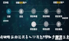   如何将比特派助记词导入