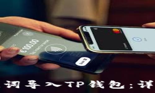   
如何将比特派助记词导入TP钱包：详细步骤与注意事项