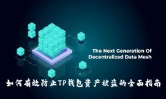 如何有效防止TP钱包资产被
