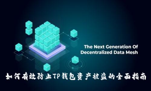 如何有效防止TP钱包资产被盗的全面指南