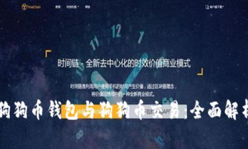 狗狗币钱包与狗狗币交易：全面解析