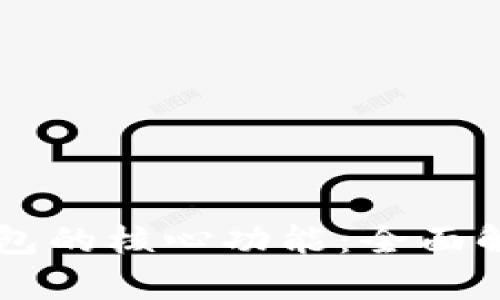 比特币钱包的核心功能：全面解析与应用