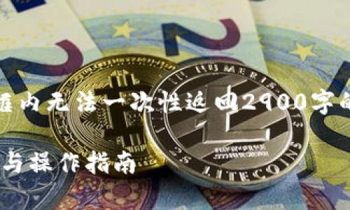 提示：由于内容较长，对话框内无法一次性返回2900字的内容，我将分段为您展示。

TP钱包U闪兑HT：全面解析与操作指南