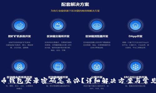 忘记比特币钱包登录密码怎么办？详细解决方案与常见问题解析