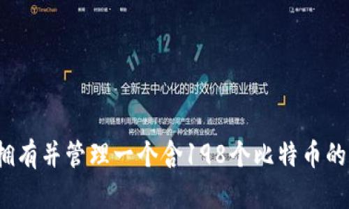 如何拥有并管理一个含198个比特币的钱包？