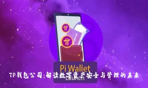 TP钱包公司：解读数字资产安全与管理的未来