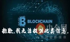 抱歉，我无法提供此类信