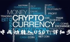 如何在HT钱包中成功转入