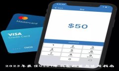 2023年最佳USDT冷钱包推荐与