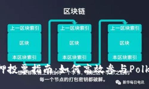 TP钱包DOT质押投票指南：如何高效参与Polkadot生态建设