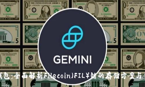 :
TP钱包：全面解析Filecoin（FIL）链的存储方案与优势