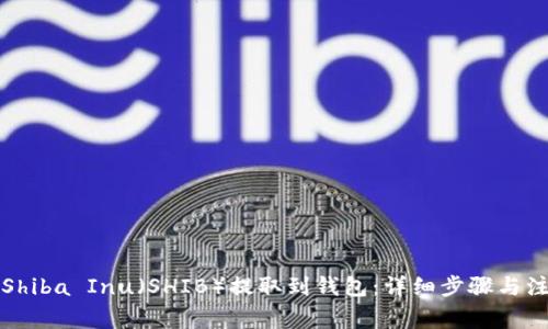 如何将Shiba Inu（SHIB）提取到钱包：详细步骤与注意事项