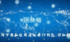 如何下载和使用老版本T