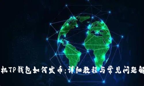 手机TP钱包如何发币：详细教程与常见问题解答