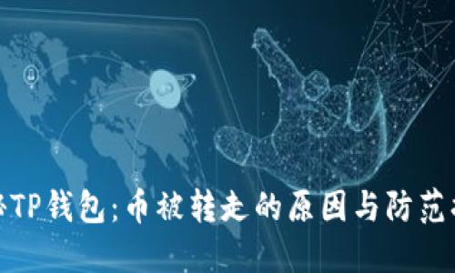 揭秘TP钱包：币被转走的原因与防范措施