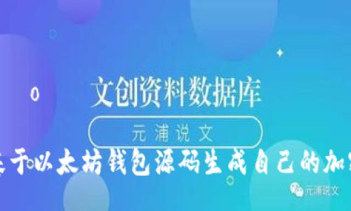 posição

如何基于以太坊钱包源码生成自己的加密钱包