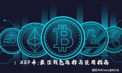 : XRP币：最佳钱包选择与使