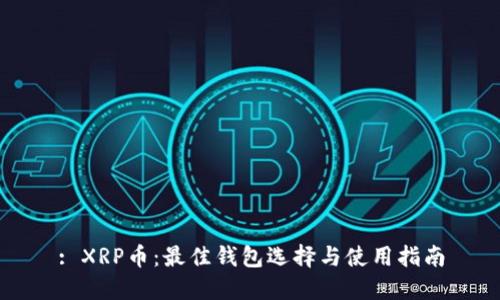 : XRP币：最佳钱包选择与使用指南