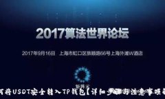   如何将USDT安全转入TP钱包