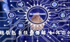 以太坊链转钱包手续费详