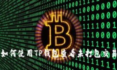 如何使用TP钱包查看未打包