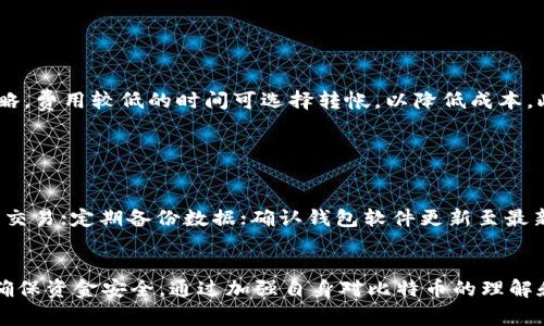 比特币钱包完全指南：如何选择、使用与安全/
比特币钱包, 数字货币, 钱包类型, 安全措施, 使用指南/guanjianci

引言
在数字货币的世界中，比特币作为最早也是最广为人知的加密货币，已然成为投资与交易的重要工具。而要使用比特币，首先需要明白比特币钱包的概念。比特币钱包并不是一个实际的物理钱包，而是一种用于存储、发送和接收比特币的数字工具。本文将详细介绍比特币钱包的类型、使用方法、安全措施等内容，帮助您全面了解比特币钱包的相关信息。

比特币钱包的定义及功能
比特币钱包是应用在区块链技术上的一种电子工具，允许用户存储他们的数字资产。每个钱包都有一组独特的公钥（地址）和私钥（签名）。公钥相当于电子邮件地址，用户可以把地址分享给别人，用于收款；而私钥则相当于密码，用于授权交易。 
比特币钱包的主要功能包括：
ul
    li存储比特币：帮用户保存他们的资产，确保资金的安全。/li
    li发送和接收比特币：允许用户通过网络向其他地址转账，或接收其他用户的比特币。/li
    li查看交易历史：大多数钱包可以让用户看到他们的交易记录，以便跟踪和管理资产。/li
    li生成地址：用户可以生成新的比特币地址以用于收款。/li
/ul

比特币钱包的类型
根据不同的存储方式和功能特点，比特币钱包可以分为以下几种类型：

h41. 热钱包/h4
热钱包是指连接到互联网的比特币钱包，这种钱包方便用户进行快速交易。它通常以应用软件、在线服务或桌面软件的形式提供。虽然使用方便，但热钱包被黑客攻击的风险较高。

h42. 冷钱包/h4
冷钱包是指不直接连接互联网的比特币钱包。常见的冷钱包包括硬件钱包和纸钱包。冷钱包能有效防止黑客攻击，是一种更加安全的存储方式。用户应定期备份冷钱包以防损失。

h43. 硬件钱包/h4
硬件钱包是一种特殊的物理设备，用于存储私钥。硬件钱包通常具有较高的安全性，可以直接在设备上完成交易，避免因网络攻击导致的资金丢失。

h44. 软件钱包/h4
软件钱包是运行在计算机或移动设备上的程序，可以分为桌面钱包和移动钱包。桌面钱包通常更安全，但移动钱包更便于随时随地进行交易。

h45. 纸钱包/h4
纸钱包是一种保存比特币私钥和公钥到纸张上的方法。它不依赖于任何网络，比较安全，但一旦纸张丢失或损坏，资产也会随之丢失。

如何选择合适的比特币钱包
为了确保比特币资产的安全和使用的便利，选择合适的钱包至关重要。以下是选择比特币钱包时需要考虑的几个方面：

h41. 安全性/h4
安全性是选择比特币钱包时首先需要考虑的因素。在选择钱包时，建议优先考虑冷钱包或硬件钱包，这些钱包不易受到网络攻击。同时，选择具备双因素认证（2FA）和多重签名功能的钱包也是很重要的。这些功能可以在用户授权交易时提供额外的安全性。

h42. 用户体验/h4
一个用户友好的界面将会使得比特币的管理和交易更加简单直观。选择时了解用户评价和体验可以帮助您选择到操作简单、设计精美的钱包。

h43. 兼容性/h4
确保所选择的比特币钱包支持多个操作系统和设备，能够在不同平台上使用，增强用户的灵活性。

h44. 费用/h4
大多数比特币钱包在转账固定金额时会收取一定的交易费用，而某些钱包可能会有月费或年费。在选择钱包时，最好仔细阅读相关的费用条款。

h45. 备份与恢复/h4
选择一个提供良好备份与恢复选项的钱包非常重要。以此确保在意外情况下，比如设备丢失或损坏，用户可以通过备份恢复他们的资金。

比特币钱包的使用指南
介绍完钱包的类型和选择注意事项后，接下来是比特币钱包的使用指南。

h4下载与安装/h4
对软件钱包，用户需要从官方网站下载钱包应用，并按照说明进行安装。对硬件钱包，则需在相关官网购买，并根据说明书进行设置。安装完成后，打开钱包进行初始设置，通常要创建一个强密码，并进行备份。

h4生成钱包地址/h4
启动钱包后，您需要生成一个比特币钱包地址，这个地址会用于接收比特币。可以通过钱包软件直接生成，确保保管好生成的钱包地址。

h4接收比特币/h4
将生成的钱包地址分享给需要向您支付比特币的人，他们可以通过这个地址向您发送比特币。

h4发送比特币/h4
在钱包上选择“发送”，输入接收人的钱包地址和要发送的金额，确认无误后进行交易。大多数钱包会提示用户确认交易并确认费用。

h4查看交易记录/h4
通过钱包中的交易记录功能，用户可以实时查看自己的交易历史，这可以帮助管理资产和掌控资金流动。

比特币钱包的安全措施
安全问题始终是比特币用户关心的重点。以下是一些比特币钱包的安全措施：

h41. 使用强密码/h4
创建密码时确保密码的复杂度，使用大小写字母、数字和符号组合。尽量使用不易被猜测的密码，并定期更换密码。

h42. 开启双因素认证/h4
大多数钱包都支持双因素认证（2FA）。这意味着在使用钱包时，用户需要提供两种方式的验证，进一步提高账户的安全强度。

h43. 定期备份钱包数据/h4
定期备份钱包的数据，以防意外丢失，从而能够在之后的恢复过程中不受影响。务必将备份保存在安全的位置，比如加密U盘或硬盘。

h44. 网络安全/h4
使用比特币钱包时，避免在公共网络下进行交易，如使用公共Wi-Fi时应特别小心。建议使用安全的网络连接，避免受到网络攻击。

h45. 更新软件/h4
确保钱包应用始终为最新版本，开发者会不断修复潜在的漏洞，通过定期更新您可以保护资产安全。

可能相关问题
在了解完比特币钱包的各个方面后，用户可能会有以下相关问题：

h41. 比特币钱包与传统银行账户有何不同？/h4
比特币钱包与传统银行账户之间存在显著差异。传统银行账户由金融机构管理，用户的资金和数据由银行负责，而比特币钱包则是用户自己掌控的自我管理财富库。每个用户需要自己对钱包的安全性和购买资产负责。 

传统银行账户一般允许多种服务，如贷款、转帐、投资产品等。相对而言，比特币钱包主要是专注于数字资产的存储与交易。用户通过比特币网络直接进行交易，这种去中心化的特性是基于区块链技术实现。此外，比特币交易流程通常较快且无需中介，但费用波动较大，这与银行账户的额度、手续费是很大不同的。

h42. 比特币钱包是否支持其他数字货币？/h4
大多数比特币钱包主要专注于比特币，但也有一些多币种钱包支持多种数字资产。用户在选择钱包时，应找出自己是否需要支援多种币种。此外，某些交易所也提供钱包功能，支持多种数字货币，方便用户进行管理。但也要注意，这种钱包的安全性、访问方式等可能会有不同之处。

h43. 如果我的比特币钱包丢失了该怎么办？/h4
如果您的比特币钱包丢失了，首先要检查您的备份是否完整，若有备份文件可以立即进行恢复，找回其中的资产。不同类型的钱包根据其特性恢复方式也有所不同，软件钱包一般会提供助记词或私钥恢复功能。重申一次，要确保将私钥和助记词妥善保管，避免失误导致资产永久丢失。 

如果确定没有备份，且钱包被盗或丢失时，资产可能会非常难以找回。此时，用户应立即停止所有依赖该钱包进行的交易，并尽量提高其他钱包的安全性。

h44. 使用比特币钱包的费用是多少？/h4
使用比特币钱包时，用户可能需要支付不同的费用，包括转账费用、钱包软件使用费用等。各钱包的费用结构不同，许多在线钱包和应用会采取动态费用策略，费用较低的时间可选择转帐，以降低成本。此外，某些硬件钱包可能会收取一次性购买费用。

在使用前，用户最好查看钱包的具体费用政策，确保了解有关的所有费用，并权衡使用钱包的费用与收益。

h45. 如何防止比特币钱包被黑客攻击？/h4
为了防止比特币钱包被黑客攻击，重点内容包括：保持密码强度，定期进行更换密码；确保开启双因素认证；保持所用设备安全，不要在公共网络环境下进行交易；定期备份数据；确认钱包软件更新至最新版等。用户要时刻保持警惕，避免因安全漏洞导致资产损失。 

结论
比特币钱包作为数字货币生态系统中的重要组成部分，其作用不可忽视。在选择、使用比特币钱包时，用户需认真考虑安全性、费用、用户体验等多个因素，确保资金安全。通过加强自身对比特币的理解和有关安全措施的知识，用户能更好地在数字货币领域中进行投资与交易。针对以上相关问题，希望本文可以成为大家更深入了解比特币钱包的有用参考。