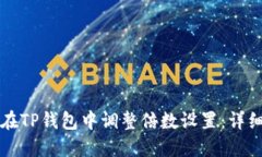 如何在TP钱包中调整倍数设