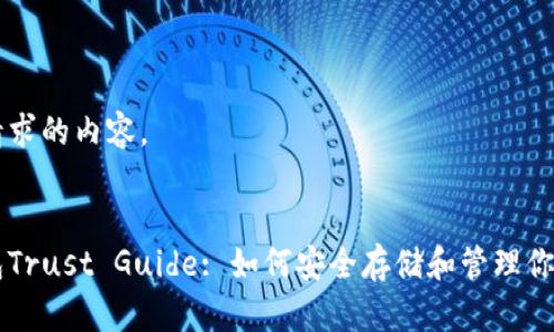 以下是您请求的内容。


以太坊钱包Trust Guide: 如何安全存储和管理你的数字资产