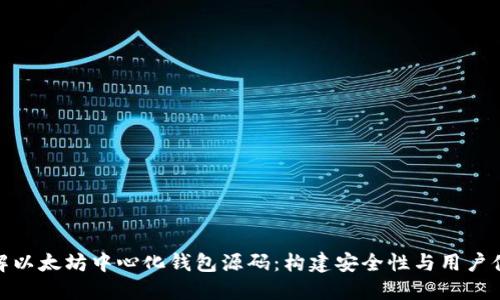 : 深入了解以太坊中心化钱包源码：构建安全性与用户体验的平衡