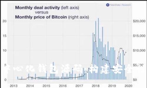 : 深入了解以太坊中心化钱包源码：构建安全性与用户体验的平衡