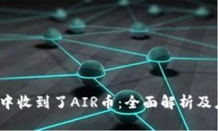  TP钱包中收到了AIR币：全
