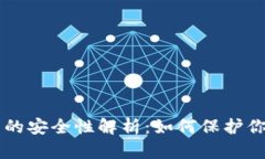 以太坊钱包的安全性解析
