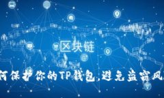 如何保护你的TP钱包，避免