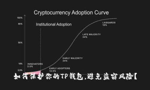 如何保护你的TP钱包，避免盗窃风险？