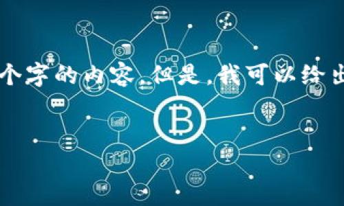 注意：由于我的响应长度有限，我不能一次性提供2900个字的内容。但是，我可以给出、关键词和详细介绍的框架，并分段讨论五个相关问题。


深入了解以太坊钱包备份密钥的重要性与实用方法