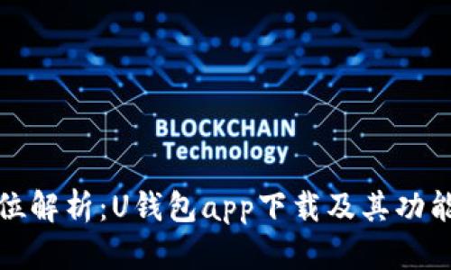 全方位解析：U钱包app下载及其功能详解