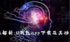 全方位解析：U钱包app下载