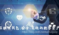 K Token区块链钱包：安全、