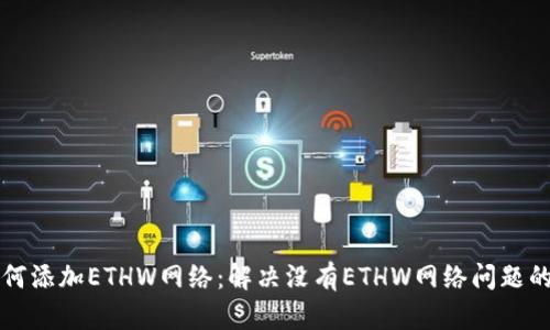 TP钱包如何添加ETHW网络：解决没有ETHW网络问题的详细指导