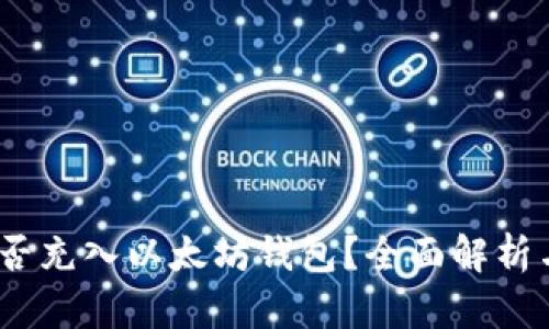  TRC20能否充入以太坊钱包？全面解析与实用指南