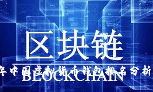 2023年中国虚拟货币钱包排名分析与推荐