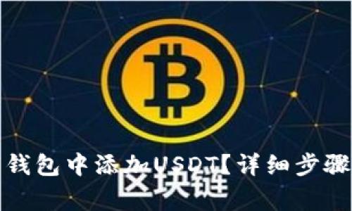 如何在数字钱包中添加USDT？详细步骤与注意事项