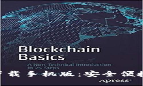 比特币钱包APP官方下载手机版：安全便捷的数字货币管理工具