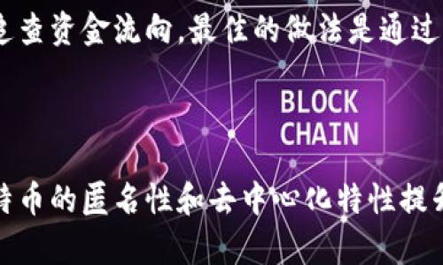   比特币钱包的安全性：钱包上传的风险与防范措施 / 
 guanjianci 比特币, 钱包安全, 风险防范, 数字货币, 网络安全 /guanjianci 

在今天的数字世界中，比特币作为一种越来越流行的虚拟货币，其钱包的安全性引起了广泛关注。比特币钱包是用户储存、发送和接收比特币的地方，但许多人担心自己的钱包会被上传或者遭到黑客攻击。本文将深入探讨比特币钱包的安全性，钱包被上传的可能性，以及用户可以采取的措施来保护自己的资产。

### 比特币钱包的基本概念

比特币钱包是一种软件程序，可以让用户存储和管理他们的比特币。与传统概念中的钱包不同，比特币钱包并不存储实际的比特币，而是保存用户的私钥和公钥。私钥是用户访问和控制其比特币账户的关键，而公钥则是接受比特币交易所使用的地址。

比特币钱包主要分为以下几种类型：

- **桌面钱包**：安装在个人电脑上的软件，可以提供较高的安全性，但也容易受到病毒和恶意软件的攻击。
- **移动钱包**：在智能手机上运行的应用程序，易于使用且方便，但手机丢失或被盗时存在一定风险。
- **网络钱包**：通过浏览器访问的在线钱包，方便快捷，但如果网站被黑客攻击，用户的比特币可能会被盗。
- **硬件钱包**：专用的物理设备，可以离线存储比特币私钥，提供最高的安全性，但价格相对较高。
- **纸钱包**：一种将比特币私钥打印在纸上的方法，安全性高，但易于丢失或毁坏。

每种类型的钱包都有其优缺点，用户需要根据自己的需求和对安全性的要求选择合适的钱包。

### 比特币钱包会被上传吗？

很多比特币用户担心自己的钱包可能会被上传到网络上，导致资产的被盗。但首先我们需要明确的是，