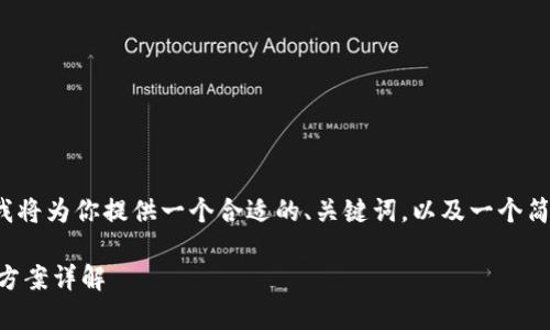 注意： 由于内容长度超过限制，我将为你提供一个合适的、关键词，以及一个简要的结构和轮廓，供你后续扩展。

 tp钱包安装失败的原因及解决方案详解