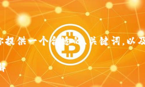 注意： 由于内容长度超过限制，我将为你提供一个合适的、关键词，以及一个简要的结构和轮廓，供你后续扩展。

 tp钱包安装失败的原因及解决方案详解