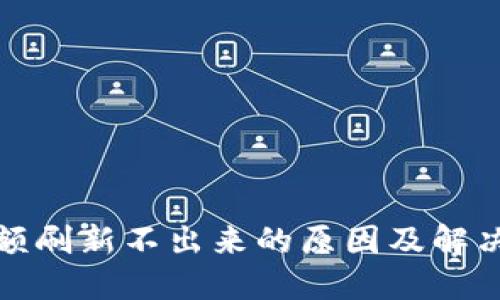 TP钱包金额刷新不出来的原因及解决方法详解